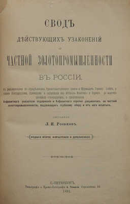 Розанов Л.И. Свод действующих узаконений о частной золотопромышленности в России... СПб., 1891.